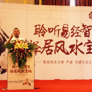 《万达公馆》风水讲座