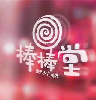 起名案例《棒棒堂少儿美术培训》