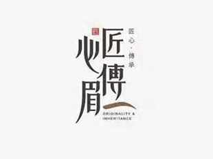起名案例《匠心傅眉》
