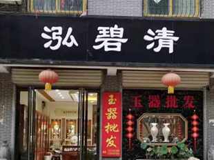 起名案例《泓碧清》