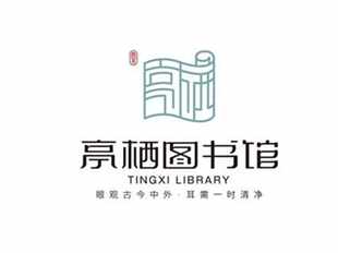 起名案《亭栖书店》