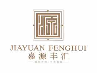 起名案例《嘉源丰汇》
