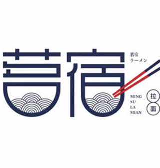 起名案例《茗宿拉面》